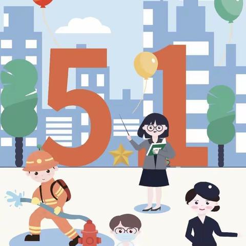 梁祝镇中心学校 五一假期时间通知及安全提示