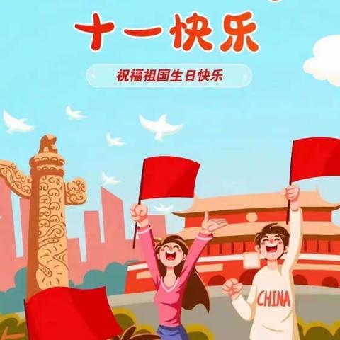 梁祝镇中心学校2025年 ﻿国庆中秋双节放假通知及安全提醒