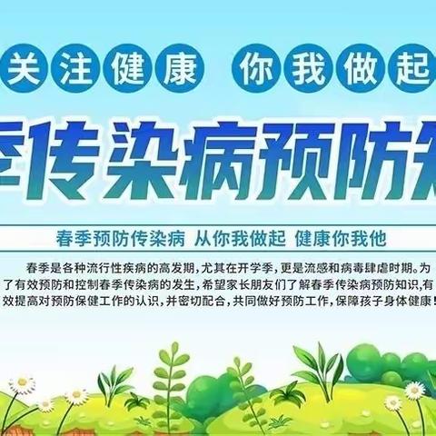 春暖花开，守护健康——许昌市东城区实验学校（中学部）春季常见传染病防控知识宣传