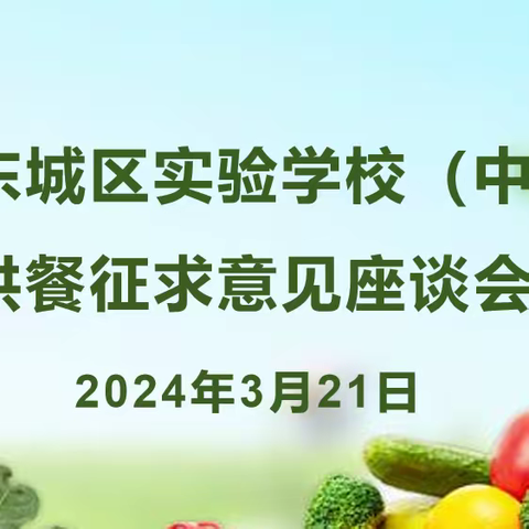 美好“食”光，邀你共“议”——许昌市东城区实验学校（中学部）诚邀家委会代表开展餐厅供餐工作座谈会