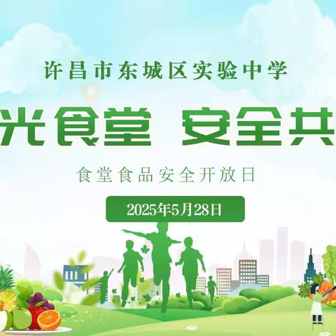 阳光食堂 安全共享 ——许昌市东城区实验中学食堂食品安全开放日活动