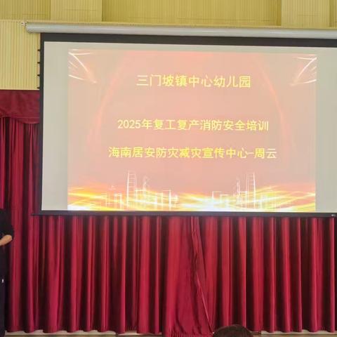 “全民消防 生命至上”——三门坡镇中心幼儿园2025年春季消防安全培训