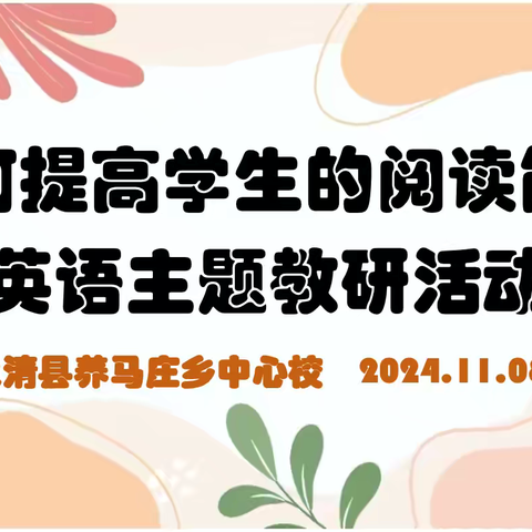 【永清县养马庄中心校】教研相长，学思同行——英语主题教研活动纪实