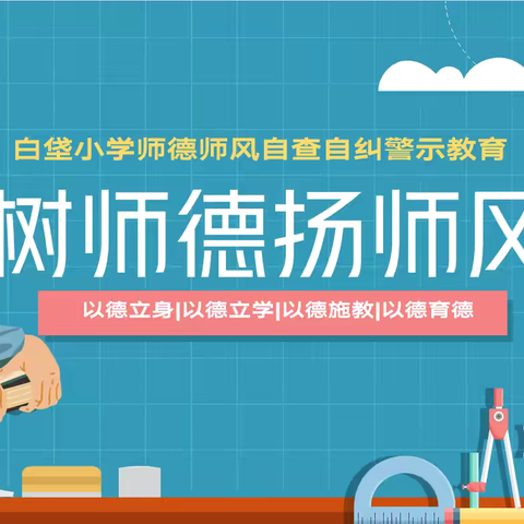 【永清县养马庄中心校】以爱育爱，共筑师德长城——白垡小学师德师风建设活动纪实