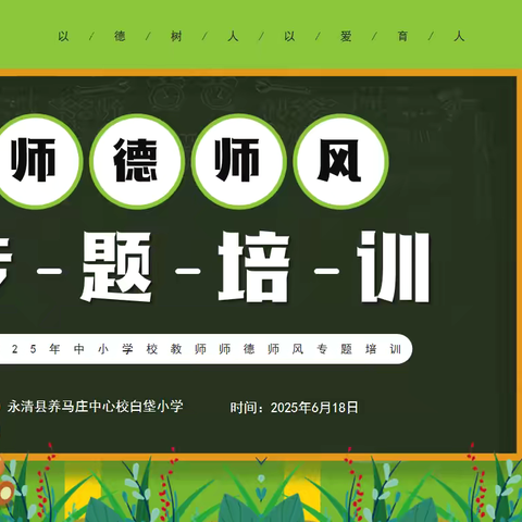 【永清县养马庄中心校】铸师魂，守初心——白垡小学师德师风专题会议纪实