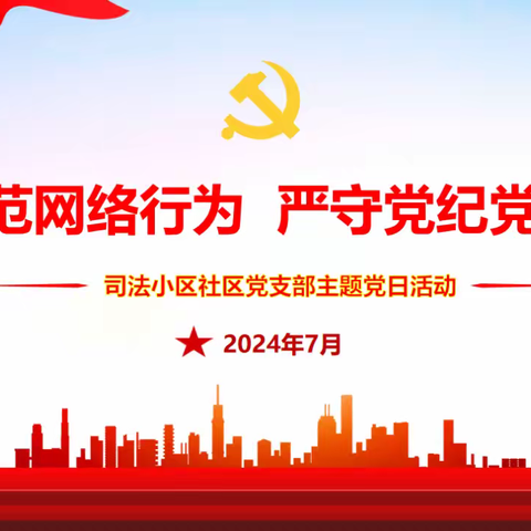 规范网络行为 严守党纪党规——等驾坡街道司法小区社区党支部7月主题党日活动