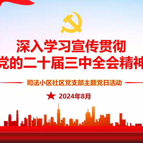 等驾坡街道司法小区社区党支部深入学习宣传贯彻党的二十届三中全会精神暨8月主题党日活动