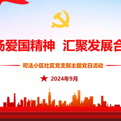 弘扬爱国精神 汇聚发展合力——等驾坡街道司法小区社区党支部9月主题党日活动