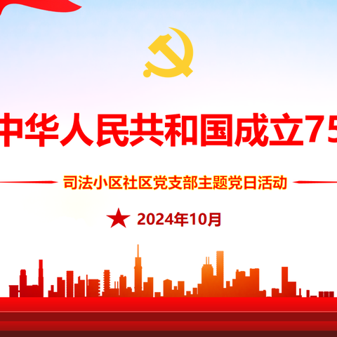 庆祝中华人民共和国成立75周年——等驾坡街道司法小区社区党支部10月主题党日活动