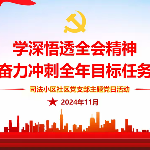 学深悟透全会精神 奋力冲刺全年目标任务——等驾坡街道司法小区社区党支部11月主题党日活动