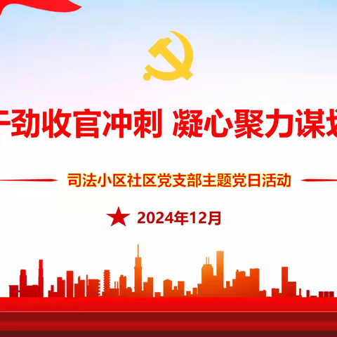 铆足干劲收官冲刺 凝心聚力谋划新篇——等驾坡街道司法小区社区党支部12月主题党日活动