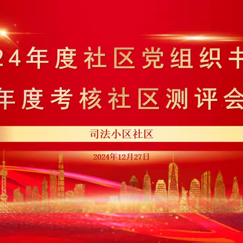 等驾坡街道司法小区社区召开 2024年度社区党组织书记及两委干部年度考核测评会