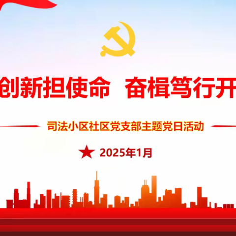 守正创新担使命 奋楫笃行开新局——等驾坡街道司法小区社区党支部1月主题党日活动