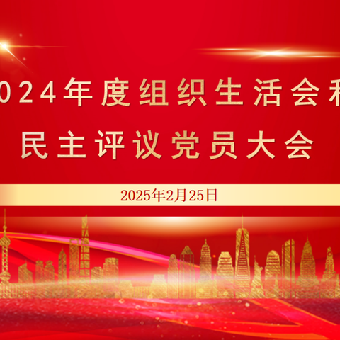 等驾坡街道司法小区社区党支部召开2024年度组织生活会和民主评议党员会暨2月主题党日活动