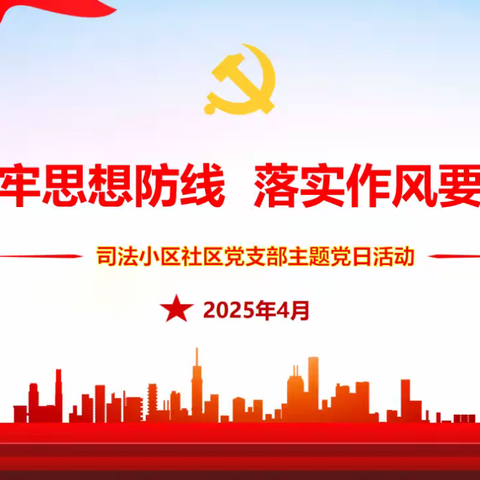 筑牢思想防线 落实作风要求——等驾坡街道司法小区社区党支部4月主题党日活动