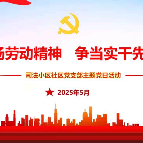 弘扬劳动精神 争当实干先锋——等驾坡街道司法小区社区党支部5月主题党日活动