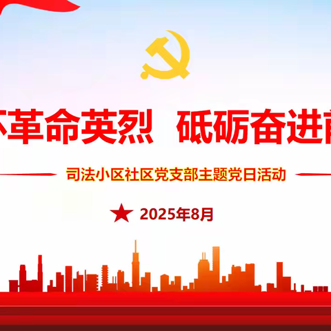 缅怀革命英烈，砥砺奋进前行——等驾坡街道司法小区社区党支部8月主题党日活动
