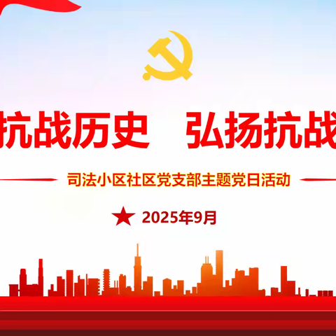 铭记抗战历史，弘扬抗战精神——等驾坡街道司法小区社区党支部9月主题党日活动