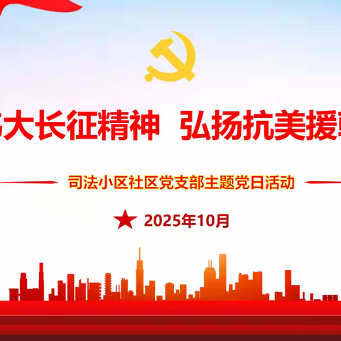 牢记长征精神 弘扬抗美援朝精神——等驾坡街道司法小区社区党支部10月主题党日活动