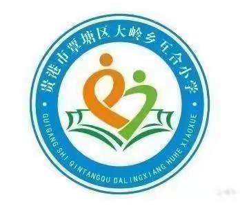 阅读，遇见更好的自己一一大岭乡互合小学2023年秋读书活动总结