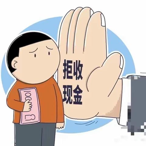 阎良公园南路支行开展整治拒收人民币现金及反假币宣传活动