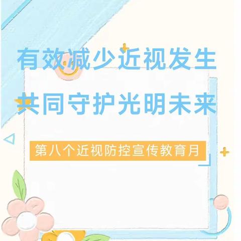 有效减少近视发生，共同守护光明未来——酒泉第八中学第8个近视防控宣传教育月