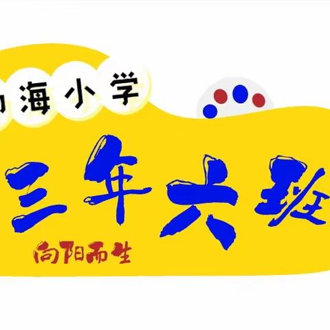 渤海小学➼三年六班 ——“悦享寒假，收获无价”