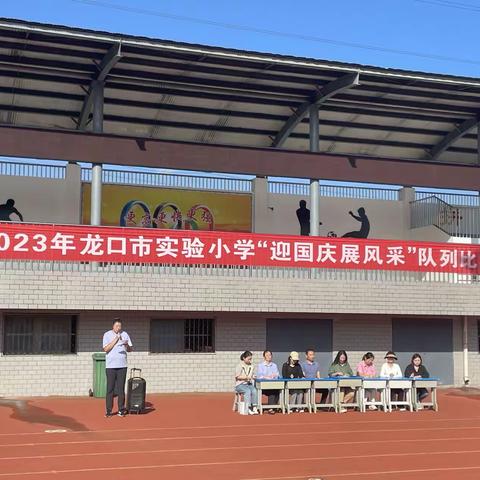 “昂扬精神迎国庆，队列比赛展风采”         ———龙口市实验小学队列比赛