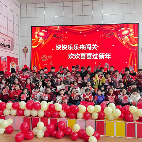 快快乐乐来闯关 欢欢喜喜过新年——洛阳市开元小学二年级非纸笔测试