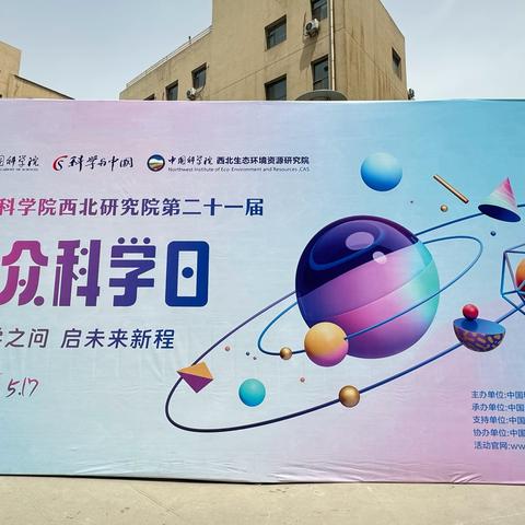 以科学之问 启未来新程——幼小衔接之“中国科学院兰州分院公众科学日”活动实录