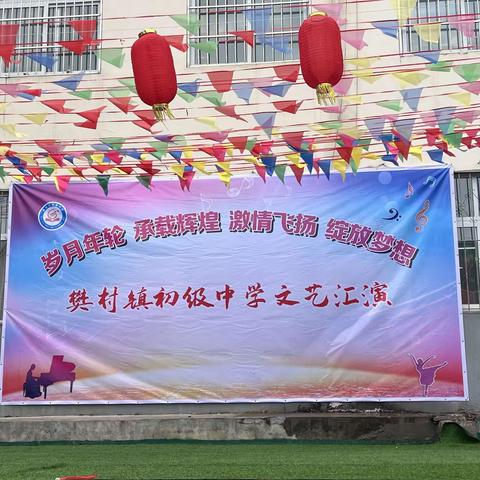 岁月年轮 承载辉煌 激情飞扬 绽放梦想——樊村镇初级中学2023元旦文艺汇演圆满成功！
