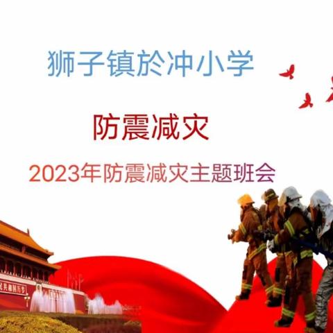 於冲小学“防震减灾”安全演练