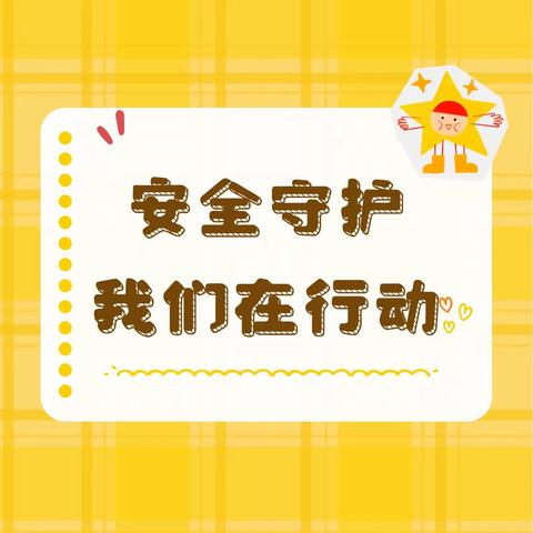 安全守护 我们在行动——记滨湖办事处中心幼儿园消防安全防恐防暴演练活动