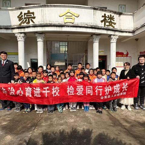 法治心育进千校，检爱同行护成长——浒湾镇下陈小学法治宣讲活动