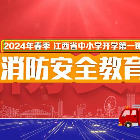 “校园安全周  开学护航季”———浒湾下陈小学开学第一课暨安全教育周