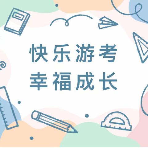 “龙年大闯关 趣味无纸竞”——鸭路小学一、二年级无纸化期末闯关测评活动