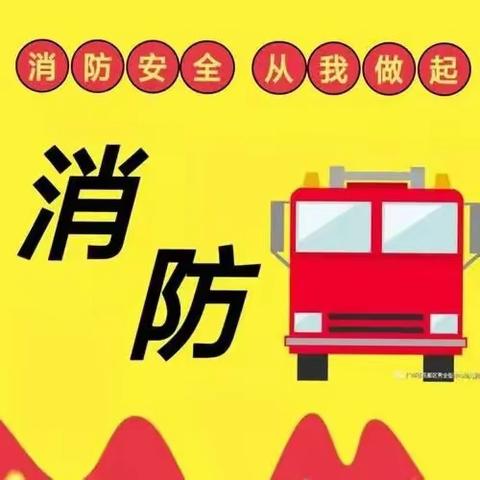 有防无患 消防演练    --南顺小学2023-2024学年第二学期消防演练