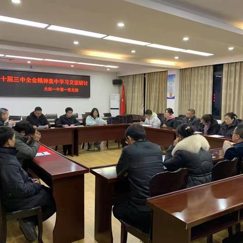 学习贯彻党的二十届三中全会精神——记大田一中第一党支部集中学习交流研讨会
