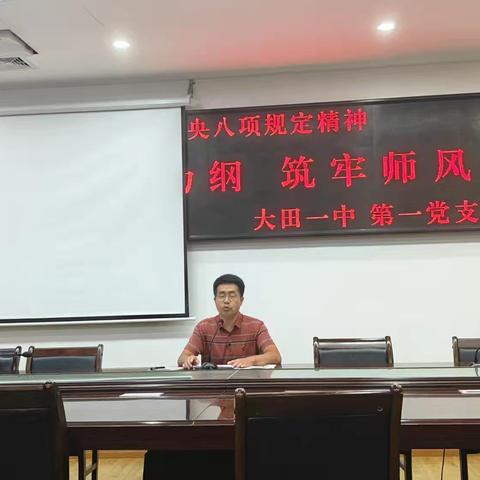 八项为纲，筑牢师风——大田一中第一党支部开展学习中央八项规定精神学习交流活动