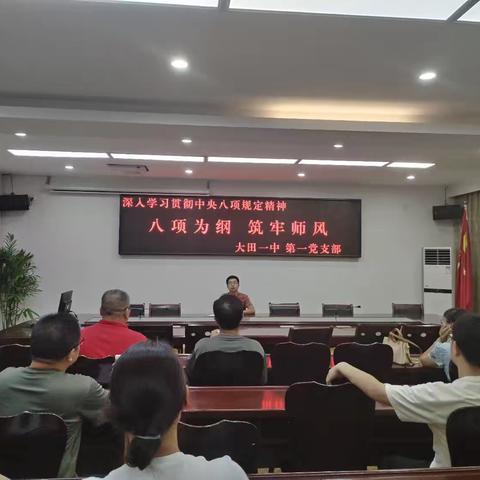 关于违规吃喝问题整改措施全面从严治党党课——大田一中第一党支部开展学习中央八项规定精神主题党课