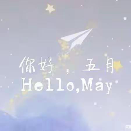 🌟“浓情五月，因爱而美”小四班五月份美篇🌈