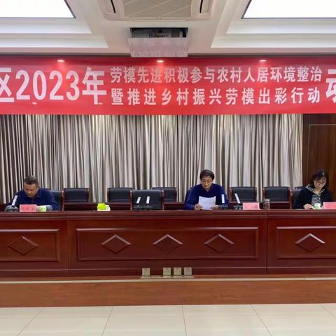 北关区总工会召开2023年劳模先进积极参与农村人居环境政治暨推进乡村振兴劳模出彩行动动员会