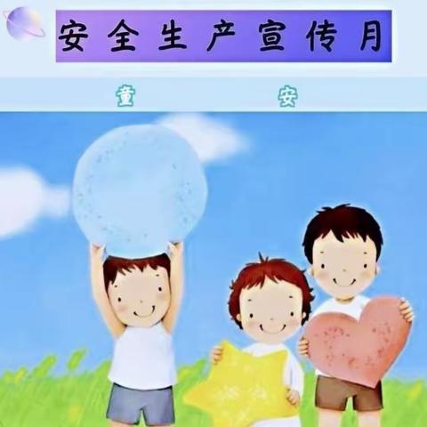 平安六月，与你“童”行——蓝天幼儿园安全月宣传。