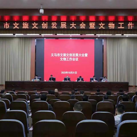 义马市文旅文创发展大会暨文物工作会议召开