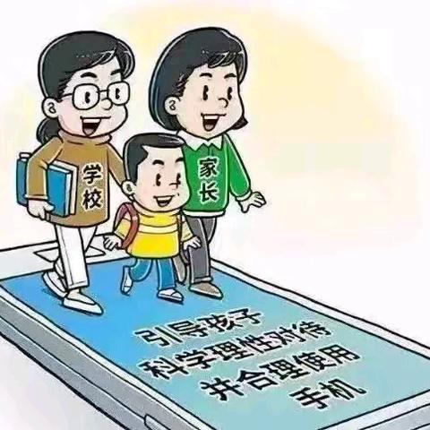 加强手机管理 守护健康成长 ——关于加强学生手机管理 致家长的一封信