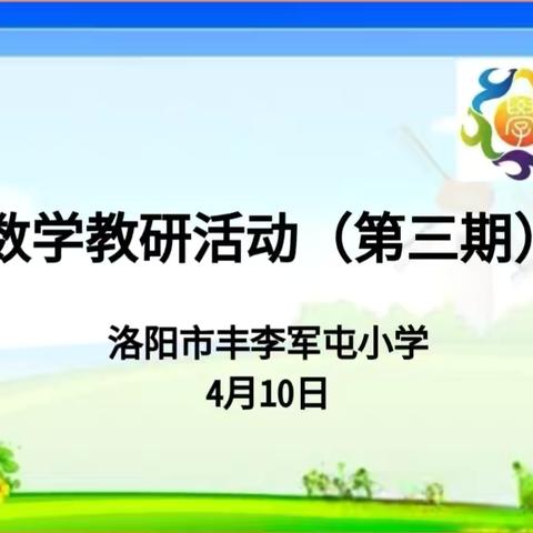 “教”研深耕 ，“育”梦前行—洛阳市丰李军屯小学数学组教研活动纪实