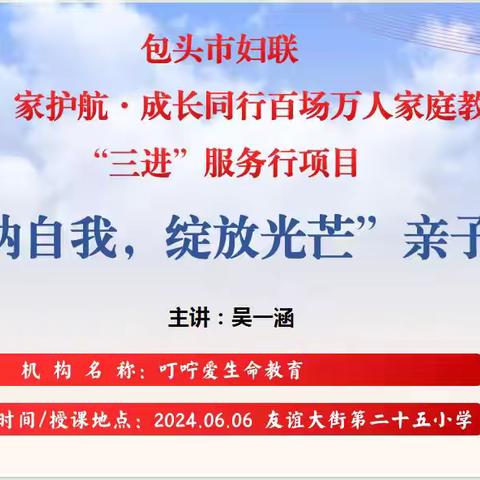 “悦纳自我  绽放光芒” ——友谊大街第二十五小学六年级亲子赋能活动