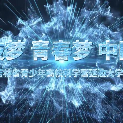 科技梦·青春梦·中国梦—农安十中师生代表参加2023年吉林省青少年高校科学营延边大学分营活动