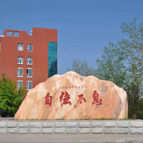 农安县第十中学中考期间放假通知