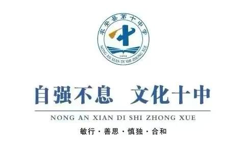 农安县第十中学致家长的一封信